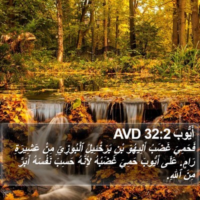 أَيُّوبَ 32:2 AVD Bible Verse Image