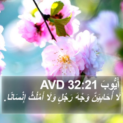 أَيُّوبَ 32:21 AVD Bible Verse Image