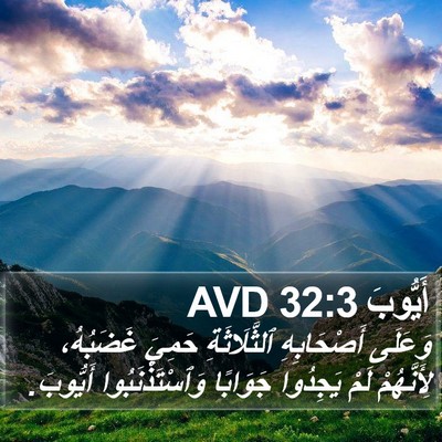أَيُّوبَ 32:3 AVD Bible Verse Image