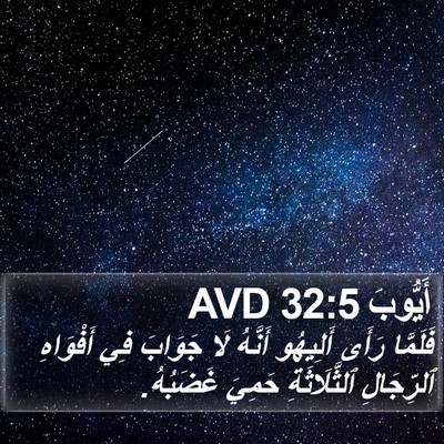 أَيُّوبَ 32:5 AVD Bible Verse Image