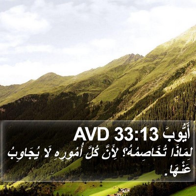 أَيُّوبَ 33:13 AVD Bible Verse Image