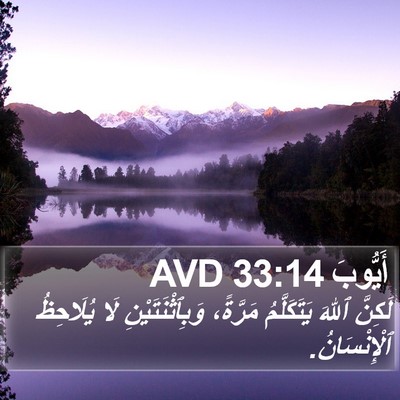 أَيُّوبَ 33:14 AVD Bible Verse Image