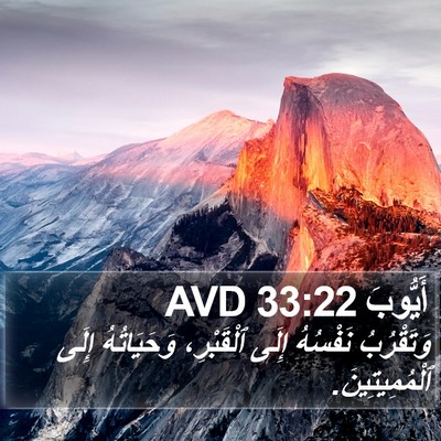 أَيُّوبَ 33:22 AVD Bible Verse Image