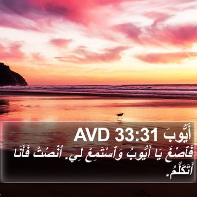 أَيُّوبَ 33:31 AVD Bible Verse Image