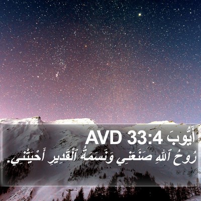 أَيُّوبَ 33:4 AVD Bible Verse Image