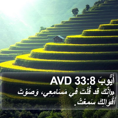 أَيُّوبَ 33:8 AVD Bible Verse Image