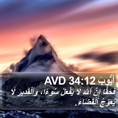 أَيُّوبَ 34:12 AVD Bible Verse Image