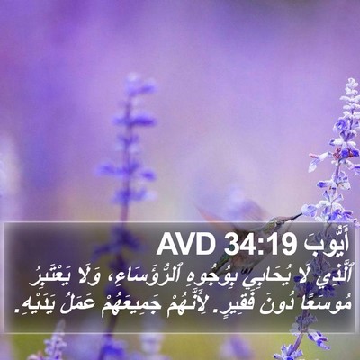 أَيُّوبَ 34:19 AVD Bible Verse Image