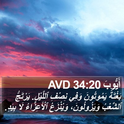 أَيُّوبَ 34:20 AVD Bible Verse Image