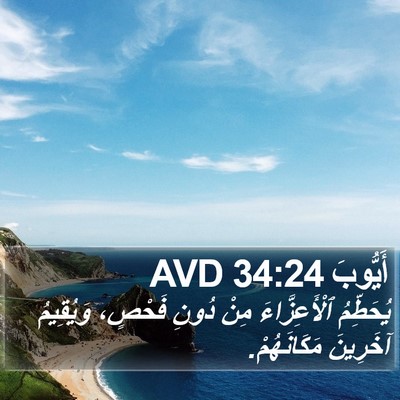 أَيُّوبَ 34:24 AVD Bible Verse Image