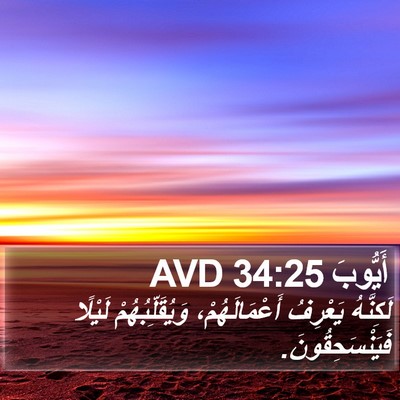أَيُّوبَ 34:25 AVD Bible Verse Image