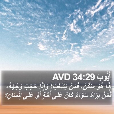 أَيُّوبَ 34:29 AVD Bible Verse Image
