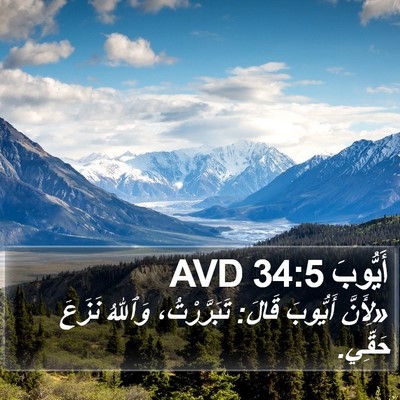 أَيُّوبَ 34:5 AVD Bible Verse Image