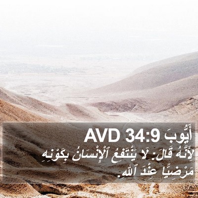 أَيُّوبَ 34:9 AVD Bible Verse Image