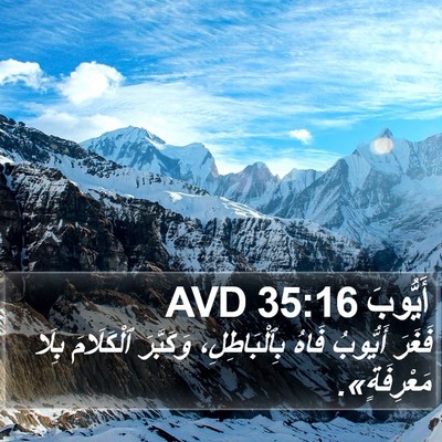 أَيُّوبَ 35:16 AVD Bible Verse Image