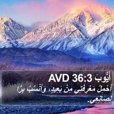 أَيُّوبَ 36:3 AVD Bible Verse Image