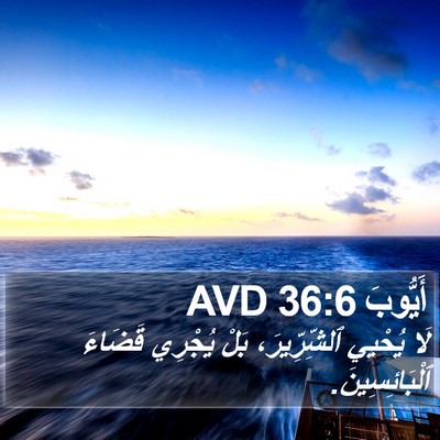 أَيُّوبَ 36:6 AVD Bible Verse Image