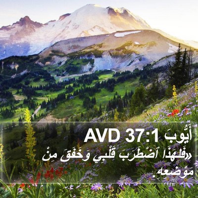 أَيُّوبَ 37:1 AVD Bible Verse Image
