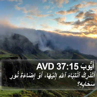 أَيُّوبَ 37:15 AVD Bible Verse Image