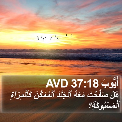 أَيُّوبَ 37:18 AVD Bible Verse Image