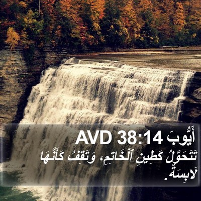أَيُّوبَ 38:14 AVD Bible Verse Image