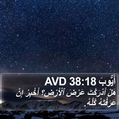 أَيُّوبَ 38:18 AVD Bible Verse Image