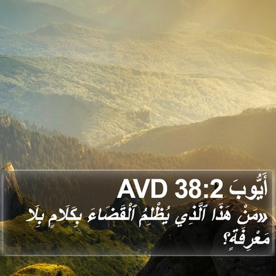 أَيُّوبَ 38:2 AVD Bible Verse Image