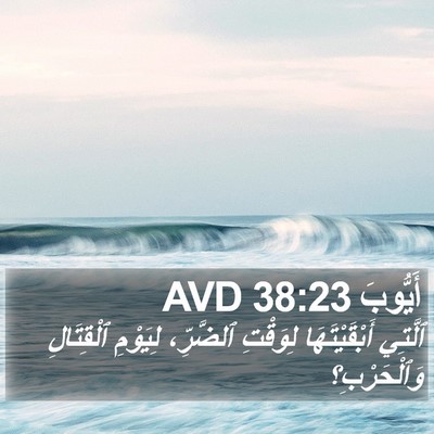 أَيُّوبَ 38:23 AVD Bible Verse Image