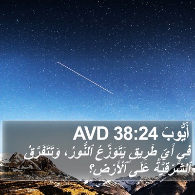 أَيُّوبَ 38:24 AVD Bible Verse Image