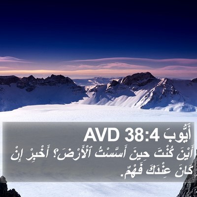 أَيُّوبَ 38:4 AVD Bible Verse Image