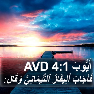 أَيُّوبَ 4:1 AVD Bible Verse Image