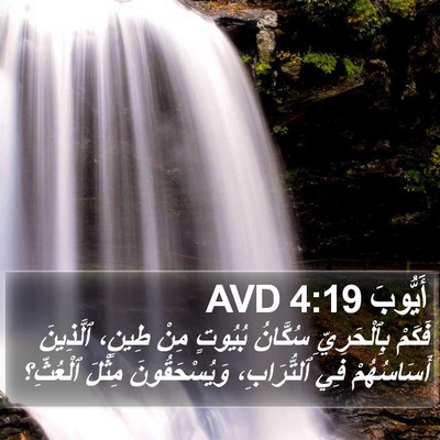 أَيُّوبَ 4:19 AVD Bible Verse Image