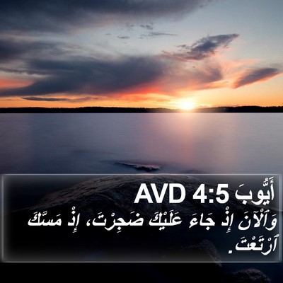 أَيُّوبَ 4:5 AVD Bible Verse Image