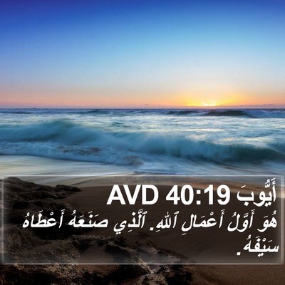 أَيُّوبَ 40:19 AVD Bible Verse Image