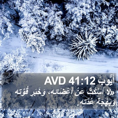 أَيُّوبَ 41:12 AVD Bible Verse Image