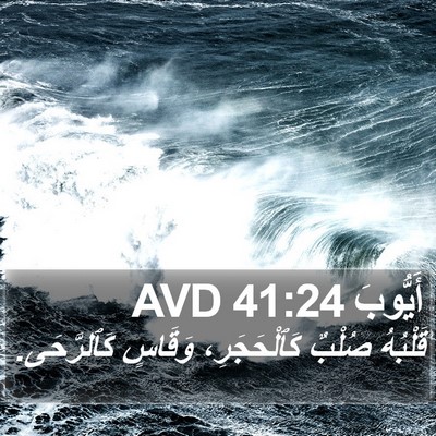 أَيُّوبَ 41:24 AVD Bible Verse Image