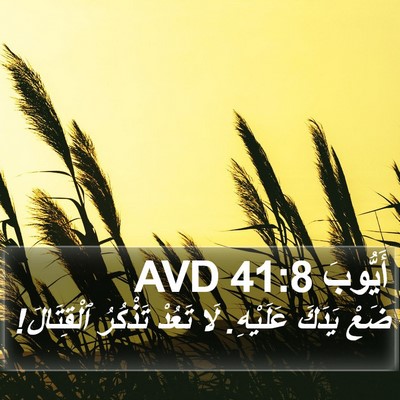 أَيُّوبَ 41:8 AVD Bible Verse Image