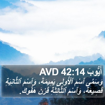 أَيُّوبَ 42:14 AVD Bible Verse Image