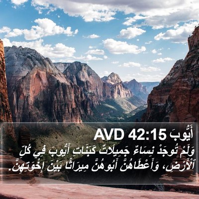 أَيُّوبَ 42:15 AVD Bible Verse Image