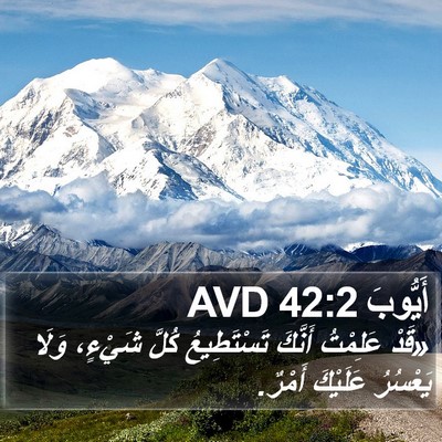 أَيُّوبَ 42:2 AVD Bible Verse Image