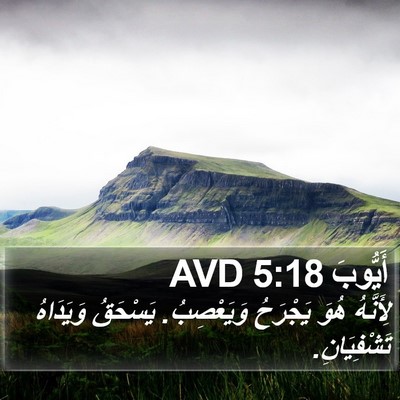 أَيُّوبَ 5:18 AVD Bible Verse Image