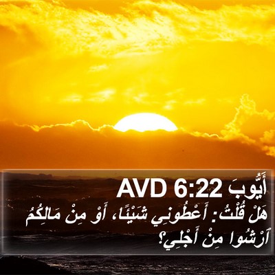 أَيُّوبَ 6:22 AVD Bible Verse Image