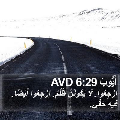 أَيُّوبَ 6:29 AVD Bible Verse Image