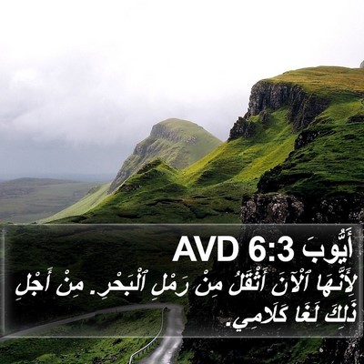 أَيُّوبَ 6:3 AVD Bible Verse Image