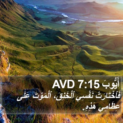 أَيُّوبَ 7:15 AVD Bible Verse Image