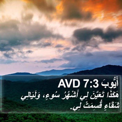 أَيُّوبَ 7:3 AVD Bible Verse Image