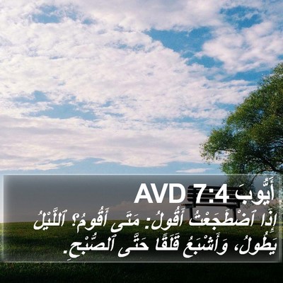 أَيُّوبَ 7:4 AVD Bible Verse Image