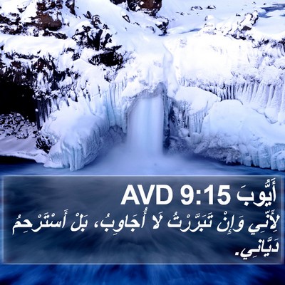 أَيُّوبَ 9:15 AVD Bible Verse Image
