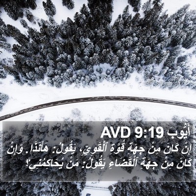 أَيُّوبَ 9:19 AVD Bible Verse Image