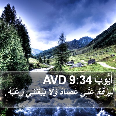 أَيُّوبَ 9:34 AVD Bible Verse Image